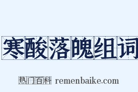 寒酸落魄组词是什么意思的图片